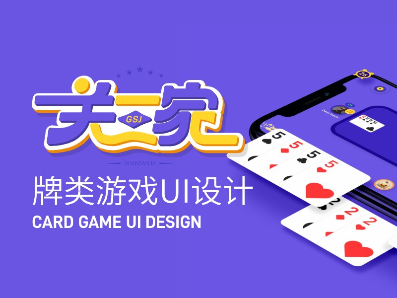 关三家游戏UI设计